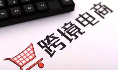 【今日頭條,跨境電商】