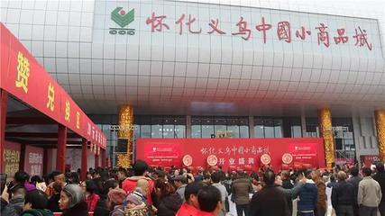懷化義烏小商品城開業(yè) 5小時(shí)客流超十萬(wàn)